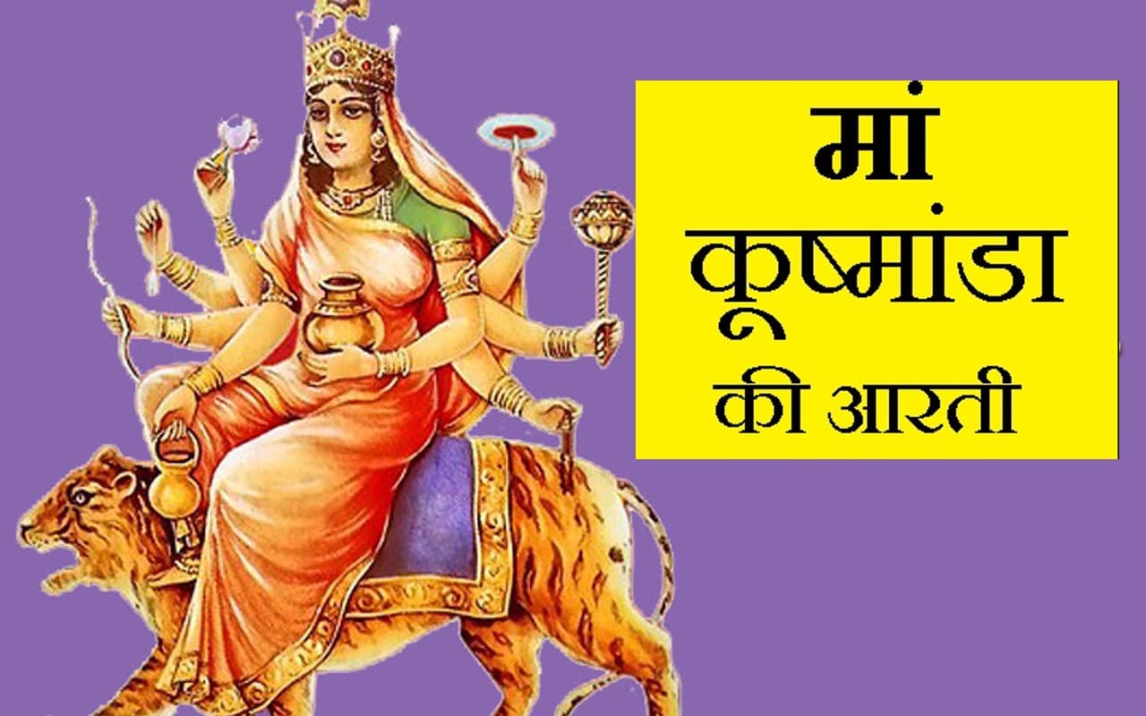 Kushmanda Mata Ki Aarti: नवरात्रि के चौथे दिन मां कूष्मांडा का आशीर्वाद पाने के लिए पढ़ें ये आरती
