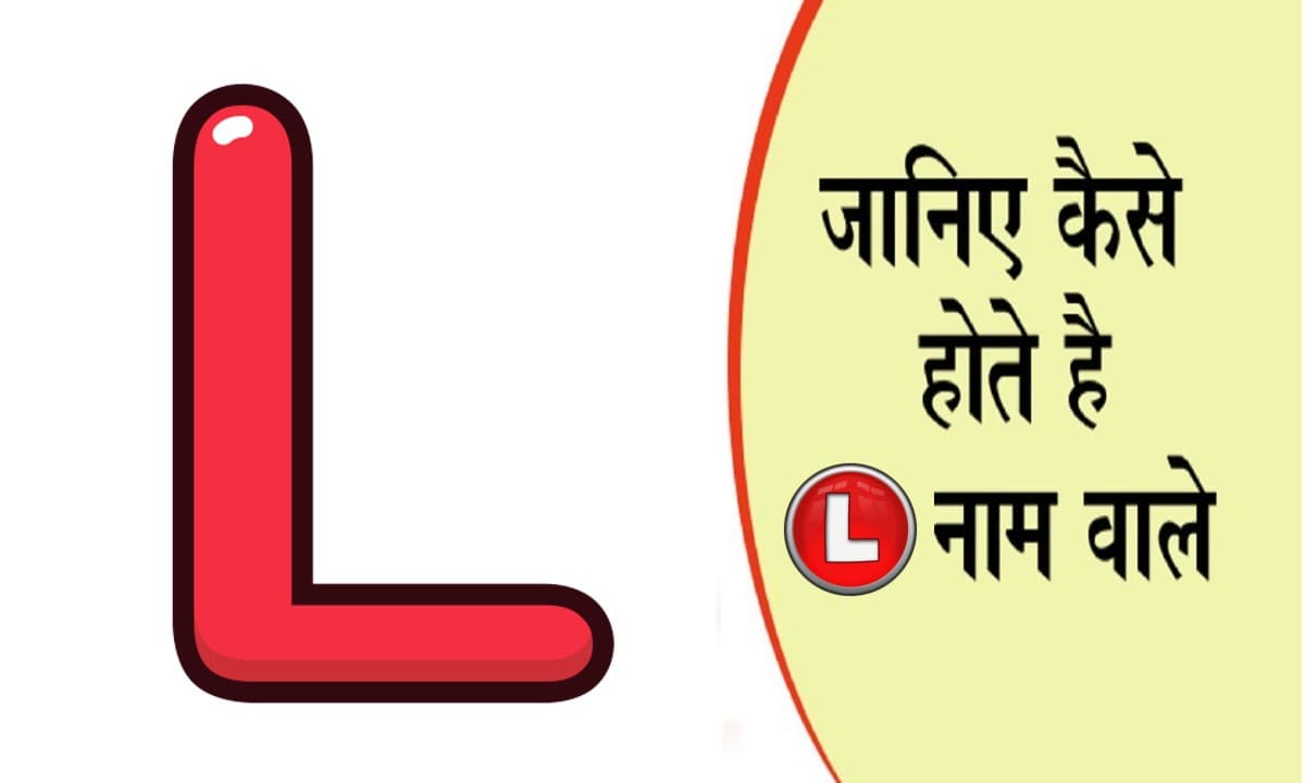 नाम का पहला अक्षर खोल देगा आपके व्यक्तित्व का राज, जानें कैसा होता है L नाम वाले लोगों का स्वभाव