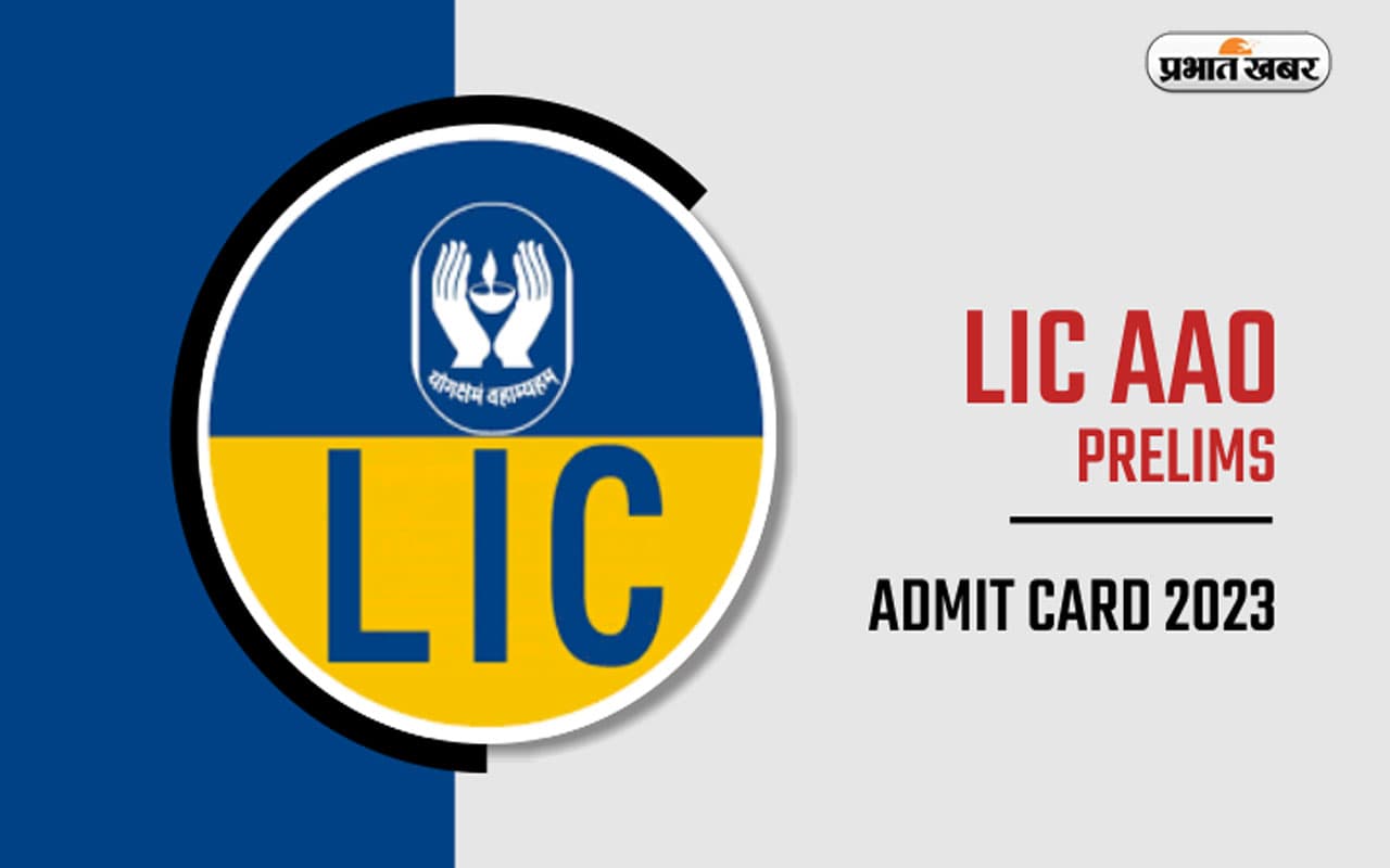 LIC AAO Prelims Call Letter 2023: एलआईसी एएओ का एडमिट कार्ड जारी, ऐसे करें डाउनलोड