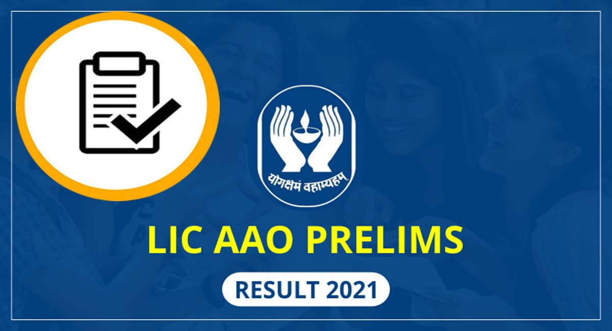 LIC AAO 2021 का प्रीलिम्स रिजल्ट घोषित, यहां देखें अपना परिणाम licindia.in