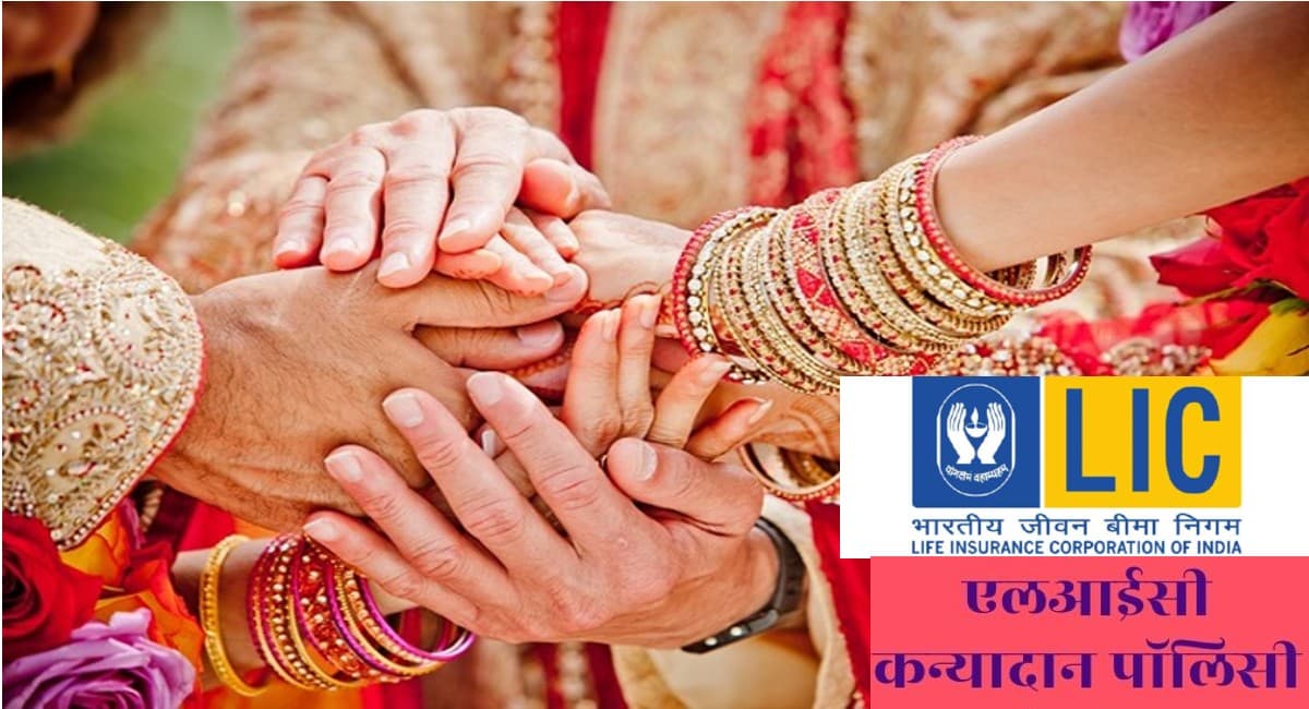 Daughters Day 2021 पर अपनी लाडली को गिफ्ट करें LIC Kanyadan Policy Scheme, शादी के वक्त मिलेंगे 27 लाख रुपये