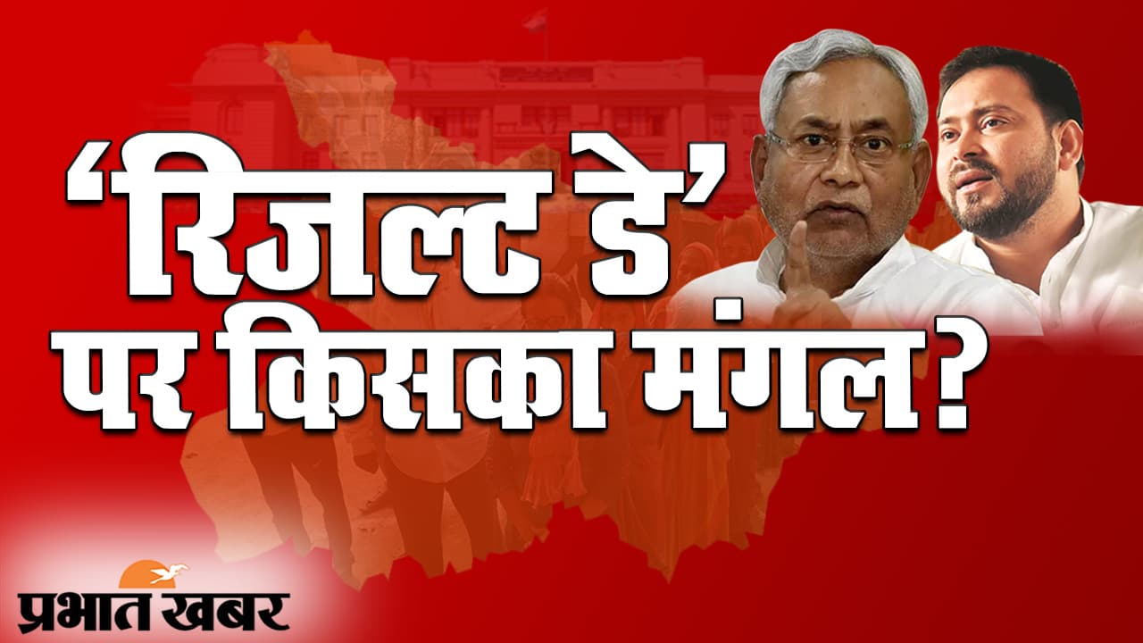 Bihar Elections Results 2020 LIVE: बिहार में किसका राजतिलक? रुझानों में एनडीए को बहुमत के आसार, महागठबंधन भी 100 के पार