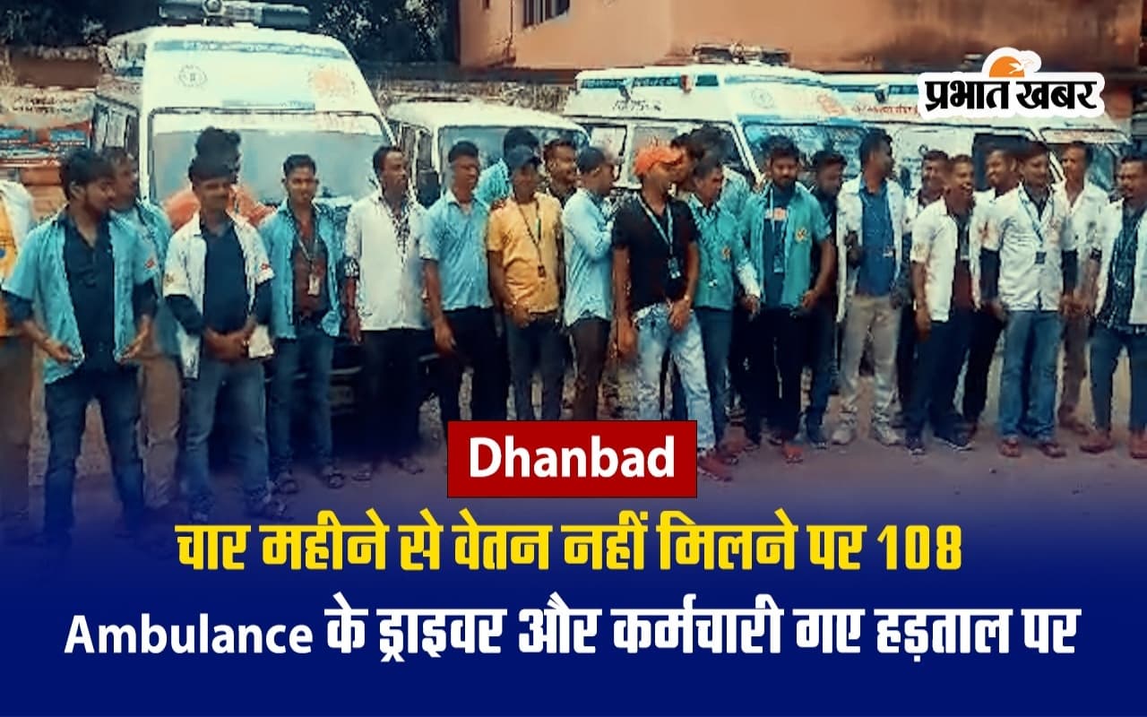 VIDEO: धनबाद में 108 एंबुलेंस के ड्राइवर और कर्मचारी गए हड़ताल पर, चार महीने से नहीं मिला है वेतन