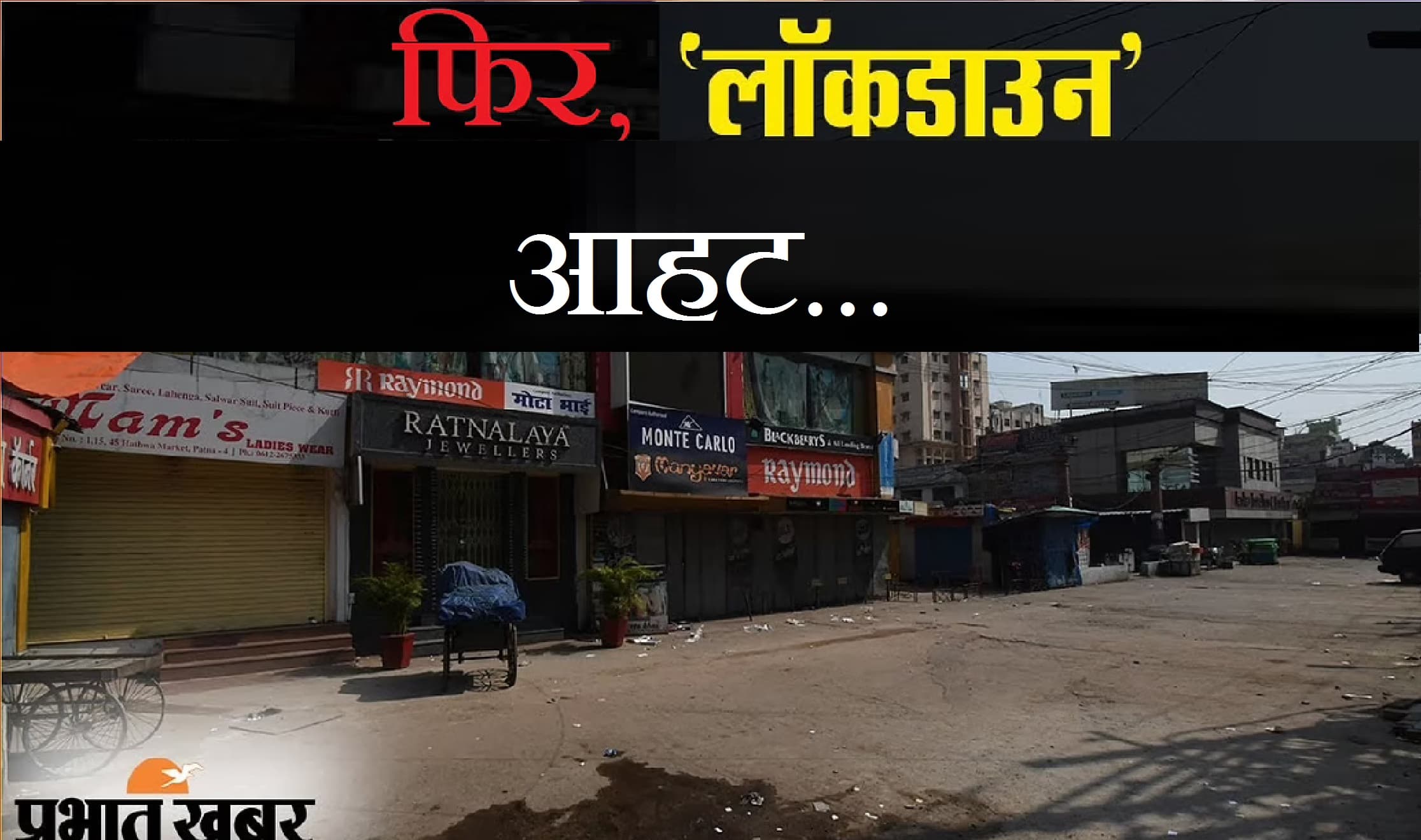 डेल्टा प्लस वैरिएंट के मामले बढ़े, महाराष्ट्र सरकार ने की प्रतिबंधों की वापसी, क्या देश में फिर से लगेगा लॉकडाउन?