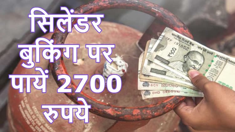 LPG Booking: Paytm का Happy New Year गिफ्ट, गैस सिलेंडर बुक करायें 2700 रुपये कमायें- ये है प्रॉसेस