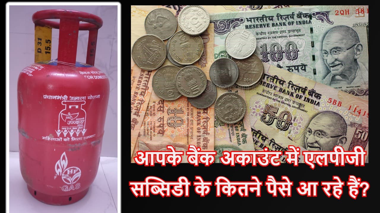 LPG Subsidy: रसोई गैस पर सब्सिडी के 237 रुपये आपके बैंक अकाउंट में आये या नहीं, जल्दी चेक करें