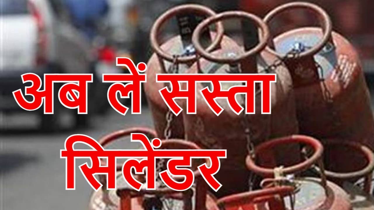 LPG Cylinder Price: झारखंड में सस्ती हुई रसोई गैस, फिर गिरे एलपीजी सिलेंडर के दाम, जानें कितनी राहत
