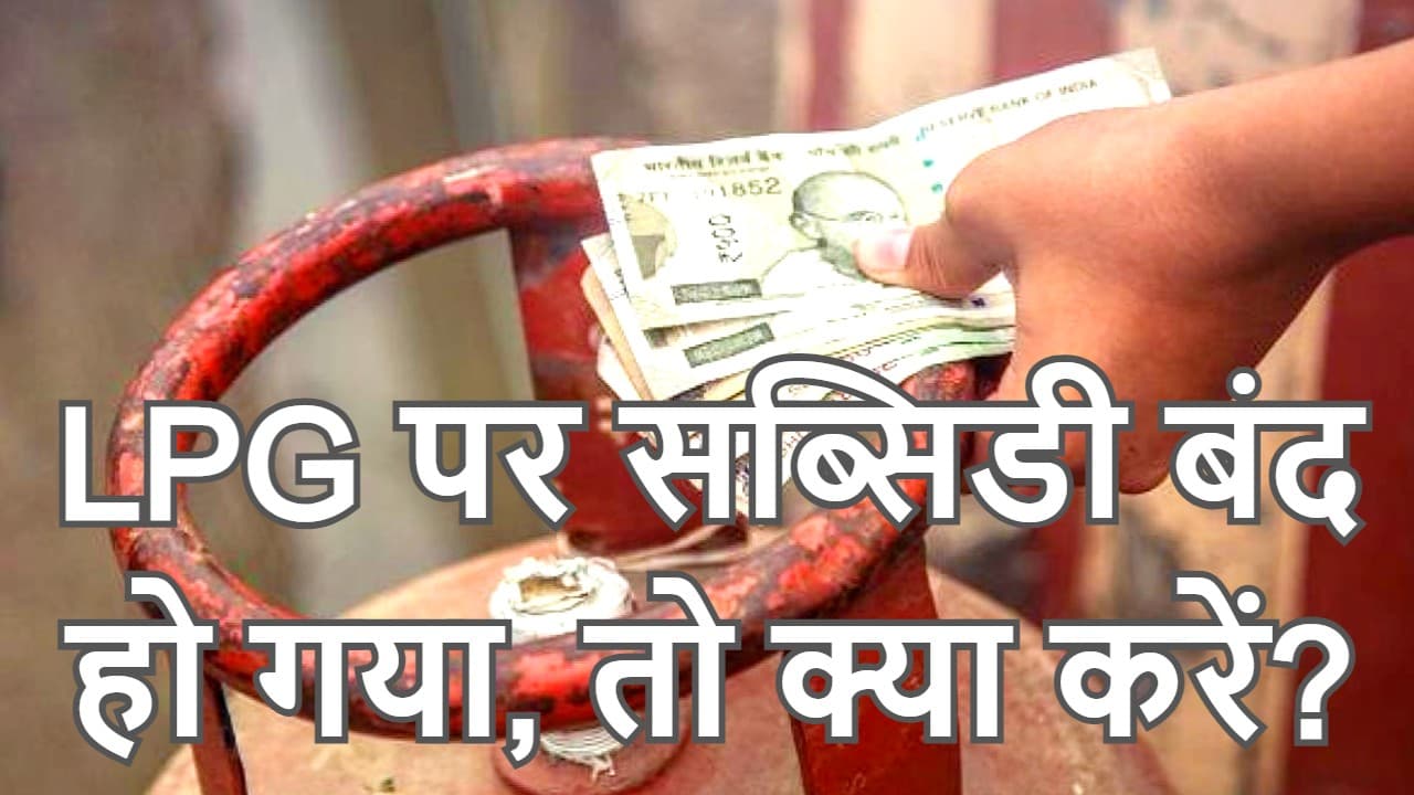 LPG Subsidy Update: बंद हो गयी है सब्सिडी, तो जल्दी करें ये काम, आपके बैंक अकाउंट में आने लगेंगे इतने पैसे LPG Subsidy Update: बंद हो गयी है सब्सिडी, तो जल्दी करें ये काम, आपके बैंक अकाउंट में आने लगेंगे इतने पैसे