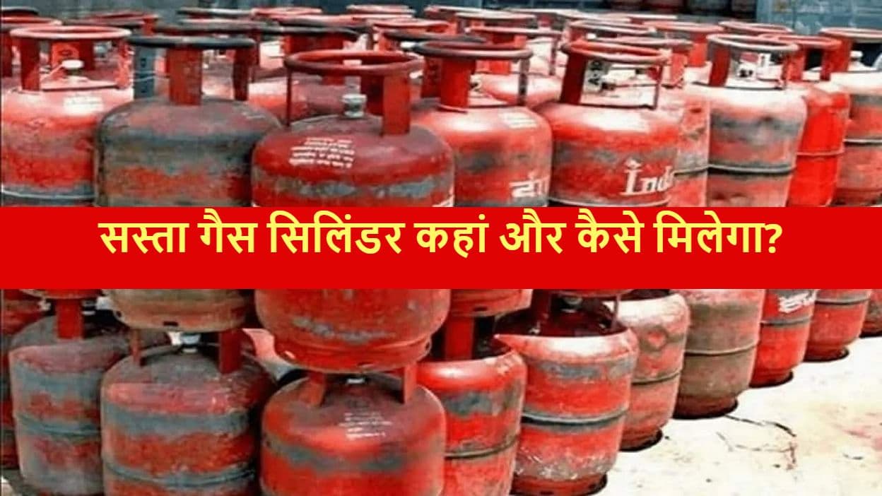 LPG Booking Online: सस्ता गैस सिलिंडर पाने का ये है आसान तरीका, ऐसे करें बुकिंग