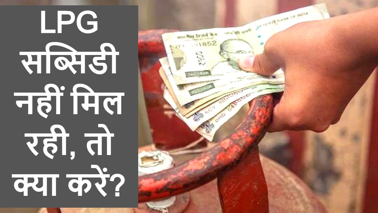 LPG Subsidy Latest Update: सब्सिडी के लिए नहीं काटने होंगे एजेंसी के चक्कर, मिस्ड कॉल से होगा ये काम