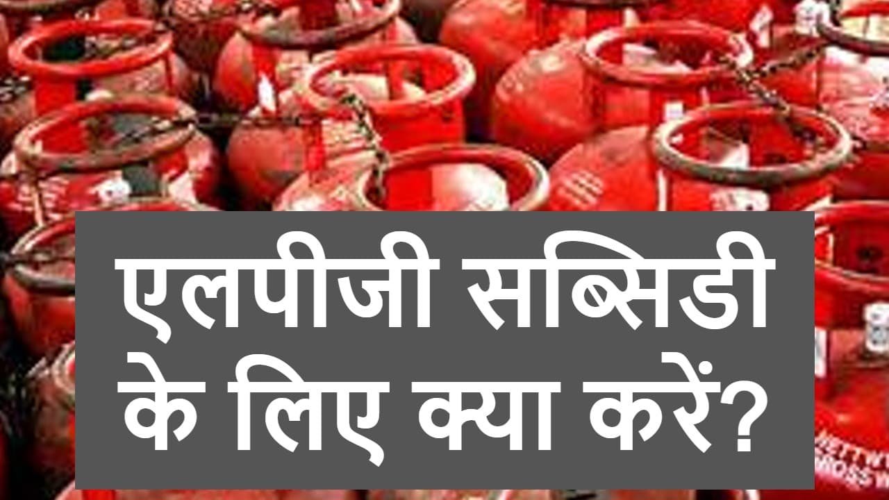 LPG Subsidy Update: गैस पर सब्सिडी लेना है, तो कर लें ये काम, अकाउंट में आने लगेंगे पैसे