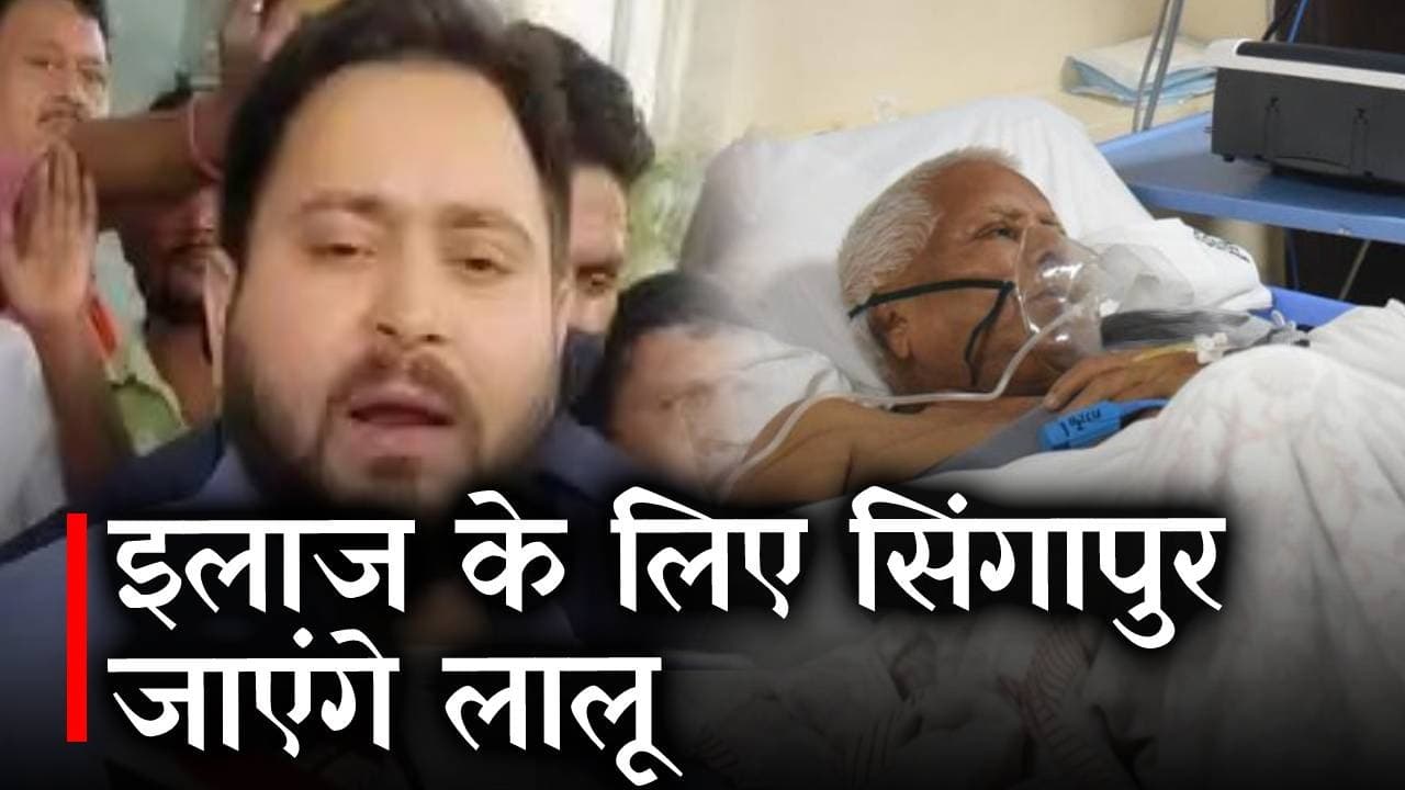 Lalu Yadav Health Update: दिल्ली AIIMS में लालू यादव का चल रहा इलाज, जरूरत पड़ी तो सिंगापुर ले जाया जाएगा