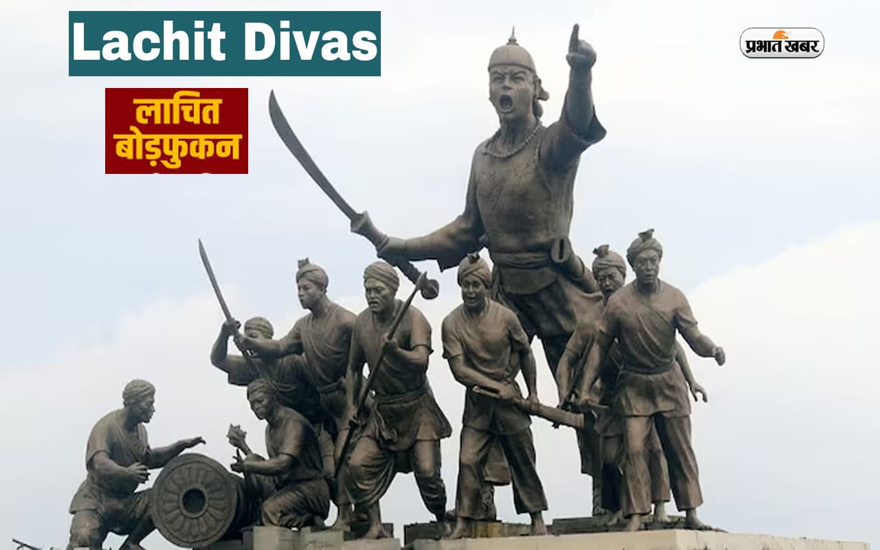 Lachit Day 2023: आज है लाचित दिवस, जानें लाचित बोड़फुकन के बारे में