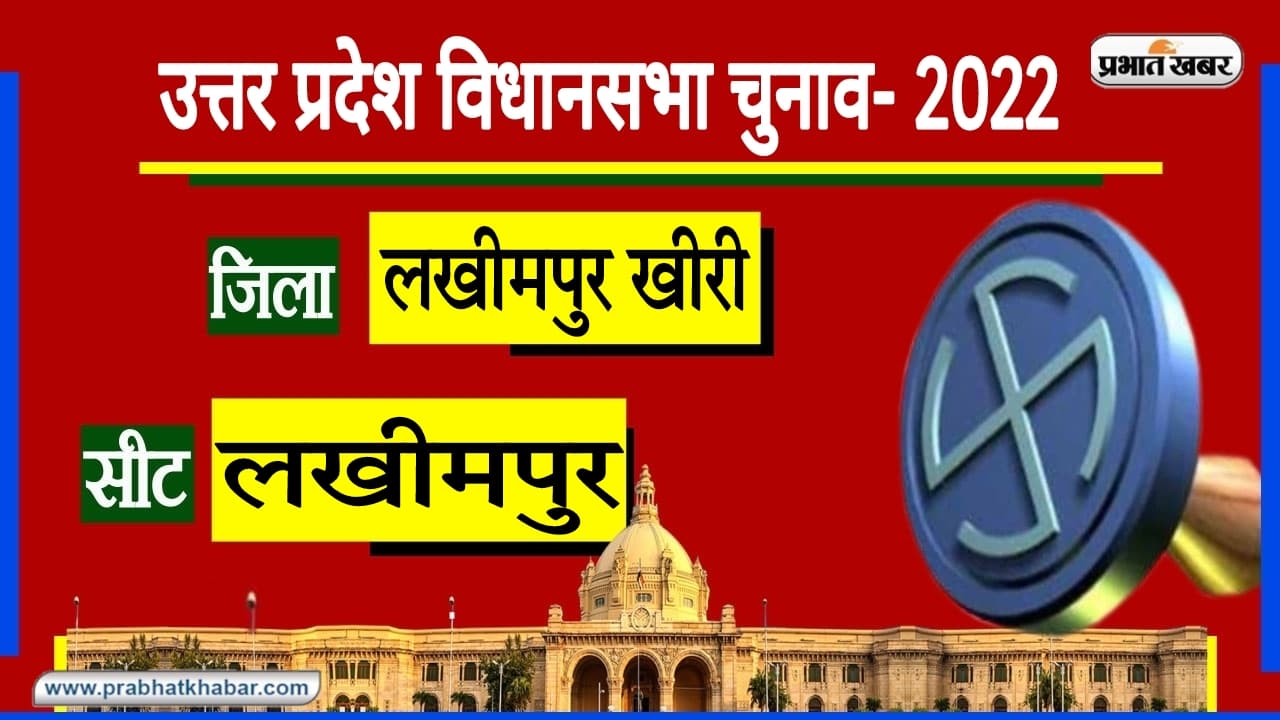 Lakhimpur Kheri Assembly Chunav: कभी था कांग्रेस का गढ़, अभी है भाजपा का 'घर', अब 2022 पर है सबकी नजर