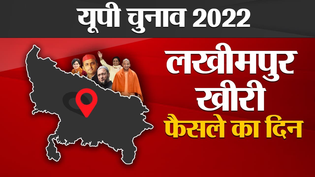 Lakhimpur Kheri Election Results 2022: लखीमपुर खीरी में नहीं चला किसानों का मुद्दा, 2 सीटों पर BJP की जीत