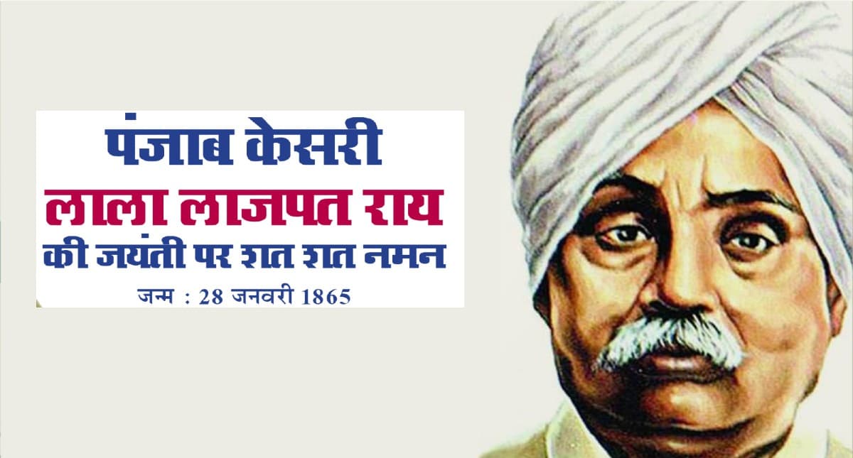 Lala Lajpat Rai Birth Anniversary: आज  है लाला लाजपत राय की जयंती, ऐसे रखी थी पहले स्वदेशी बैंक की नींव