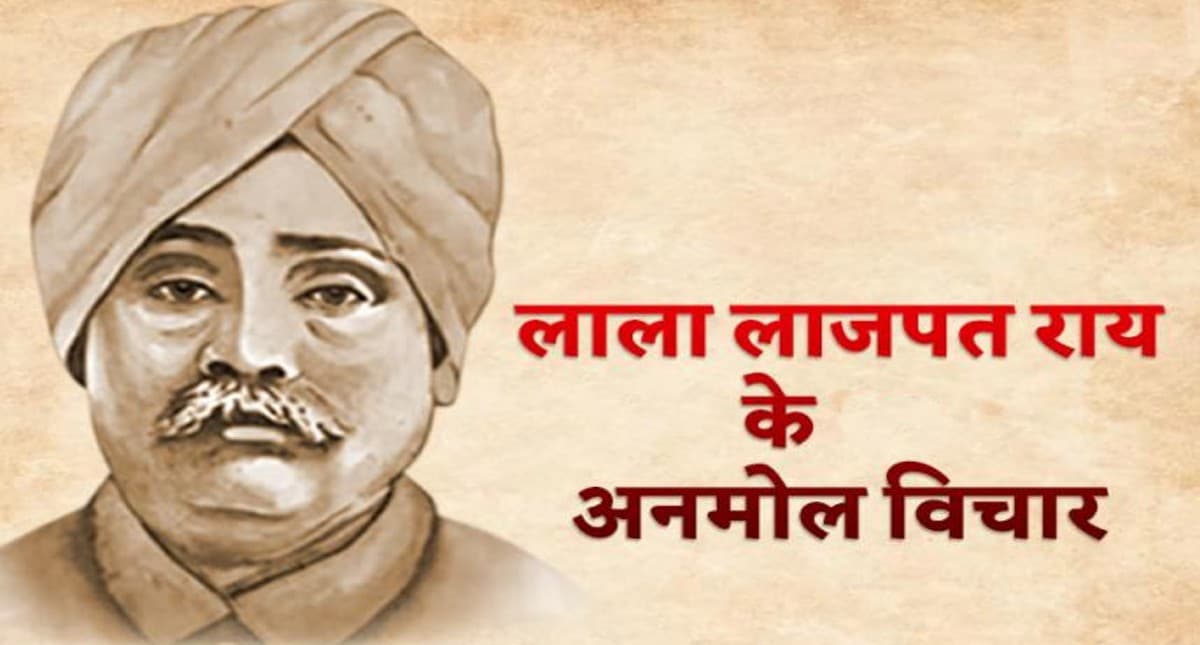 Lala Lajpat Rai Jayanti: लाला लाजपत राय की जयंती पर पढ़ें उनके जीवन से जुड़ी रोचक बातें, बदल जाएगी आपकी जिंदगी
