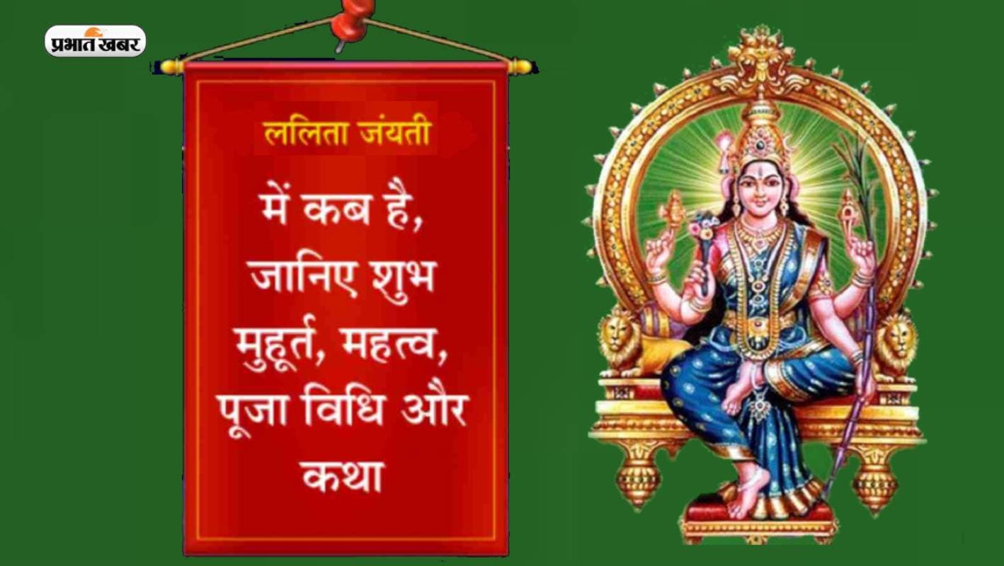 Lalita Jayanti 2023: माघ पूर्णिमा के दिन मनाई जाएगी ललिता जयंती, जानें-पूजा विधि और महत्व