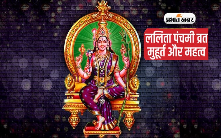 Lalita Panchami 2022: आज रखा जा रहा है ललिता पंचमी व्रत, जानें पूजन विधि, महत्व और कथा
