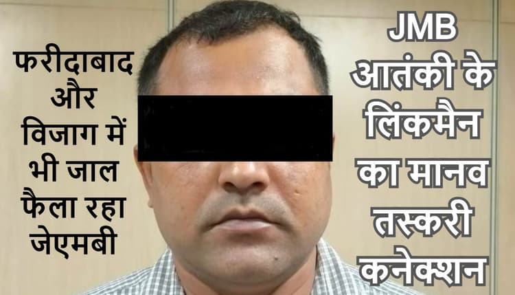 मानव तस्करी के रैकेट में भी लिप्त है JMB आतंकियों का लिंकमैन लालू, अन्य राज्यों में भी पसारे पैर