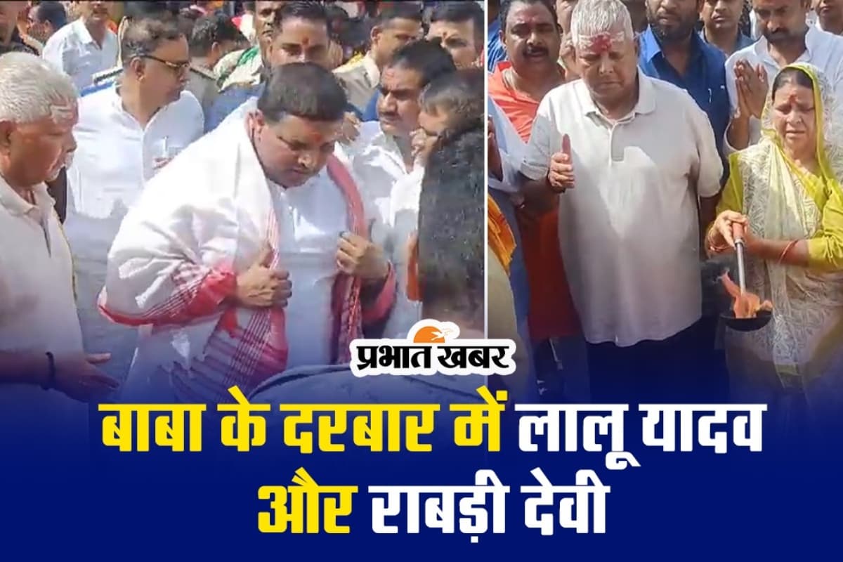 VIDEO: बाबा के दरबार में लालू यादव और राबड़ी देवी, I-N-D-I-A के लिए की कामना