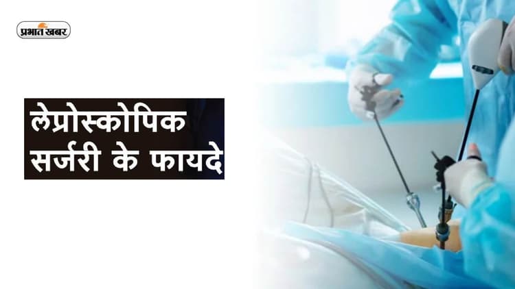 Laparoscopy Surgery सुरक्षित, इन्फेक्शन का खतरा भी कम, जानें डॉक्टर की राय
