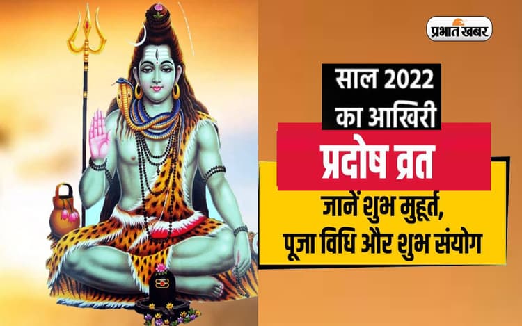 Pradosh Vrat 2022: साल का आखिरी प्रदोष व्रत आज, भूलकर भी ना करें ये गलतियां, पड़ेगा पछताना