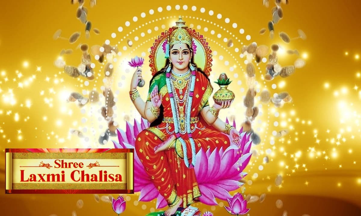 Laxmi Chalisa: आज करें लक्ष्मी चालीसा का पाठ, नहीं होगा धन का अभाव