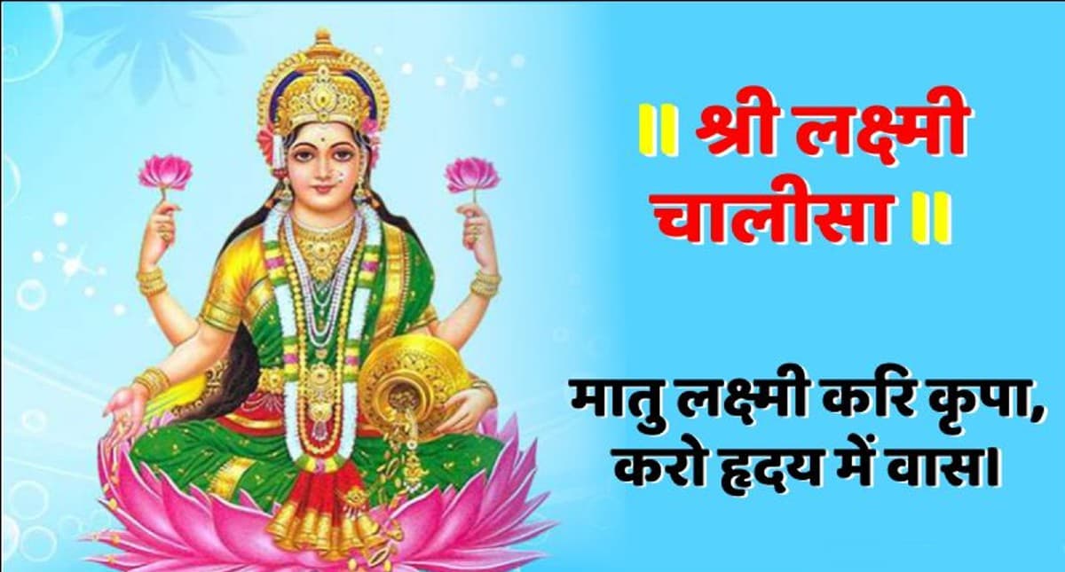 Laxmi Chalisa: आज के दिन जरूर करें श्री लक्ष्मी चालीसा का पाठ, जीवन में नहीं होगी धन- सम्पति की कमी