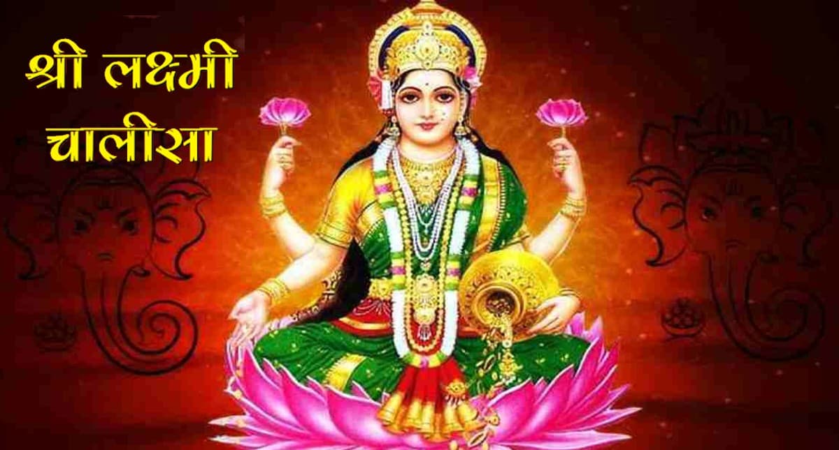 Laxmi Chalisa: आज करें  लक्ष्‍मी चालीसा का पाठ, मिलेगा मन मुताबिक फल