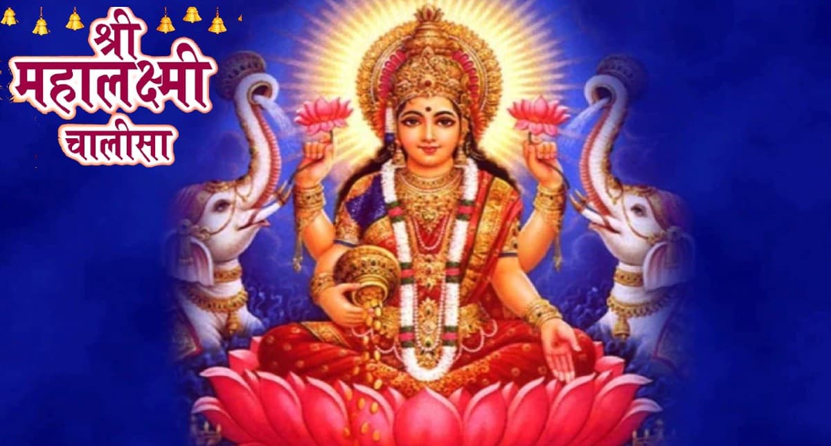Laxmi Chalisa: आज शुक्रवार को ऐसे करें पूजा, लक्ष्‍मी चालीसा का पाठ बढ़ाएगा सौभाग्य