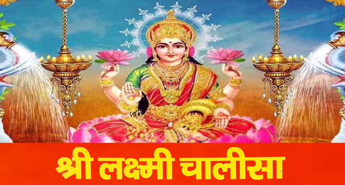 Laxmi Chalisa: हर शुक्रवार के दिन करें लक्ष्मी चालीसा का पाठ, कभी नहीं होगा धन का अभाव