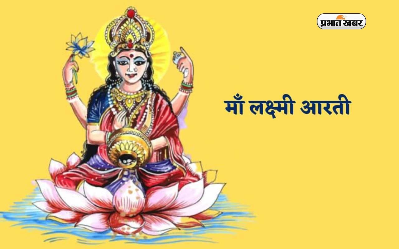 Laxmi Ji Ki Aarti: आज शुक्रवार को करें मां लक्ष्मी की आरती, ॐ जय लक्ष्मी माता ...
