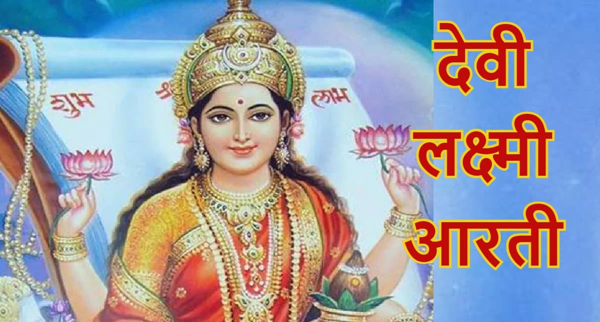 Laxmi Ji Ki Aarti: धनतेरस की पूजा के बाद जरूर करें मां लक्ष्मी की आरती, जीवन में नहीं होगी पैसे की कमी