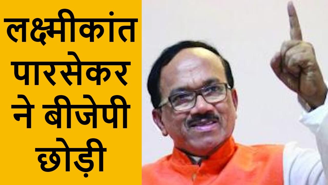 गोवा के पूर्व सीएम लक्ष्मीकांत पारसेकर ने भाजपा से दिया इस्तीफा, टिकट नहीं मिलने से थे नाराज