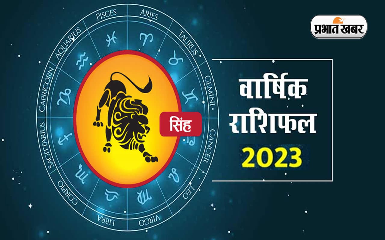 Leo Yearly Horoscope 2023: सिंह राशि वालों के लिए कैसा रहेगा आने वाला साल, यहां जानें