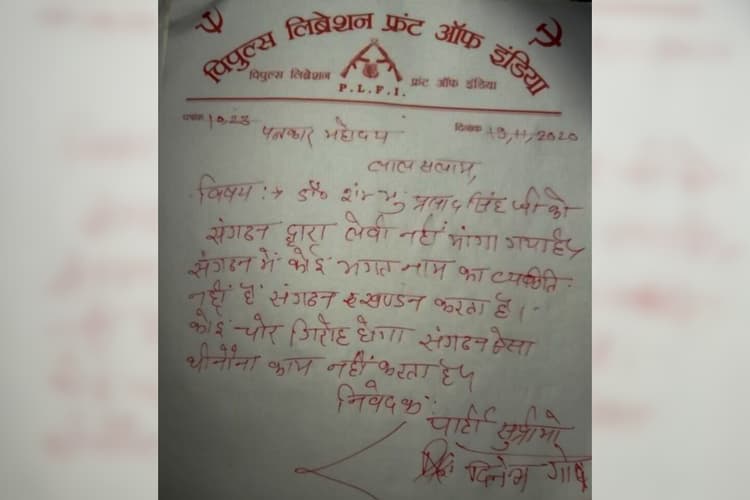 पत्रकारों के नाम पीएलएफआइ सुप्रीमो दिनेश गोप की चिट्ठी WhatsApp ग्रुप में वायरल, डॉ शंभु प्रसाद से नहीं मांगी लेवी