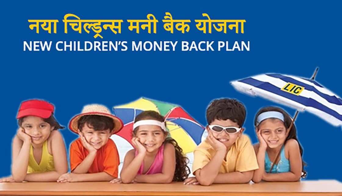 LIC’s New Children’s Money Back Plan: बच्चे के लिए हर माह जमा करें मात्र 769 रुपये, मैच्यूरिटी के बाद मिलेगा 5 लाख, इसके अलावा रिस्क कवर और लोन की सुविधा भी