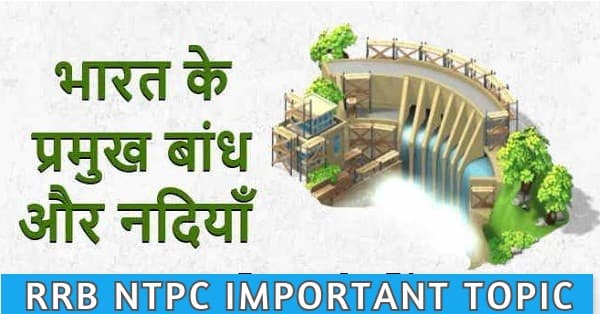 Sarkari Naukri: RRB NTPC की परीक्षा से पहले पढ़े भारत के डैम और नदियों के बारे में, पूछा जा सकते हैं इस टॉपिक से प्रश्न