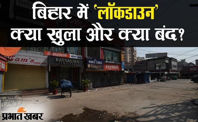 कोरोना वायरस के कारण बिहार में लॉकडाउन, जानिए क्या खुला और क्या बंद?
