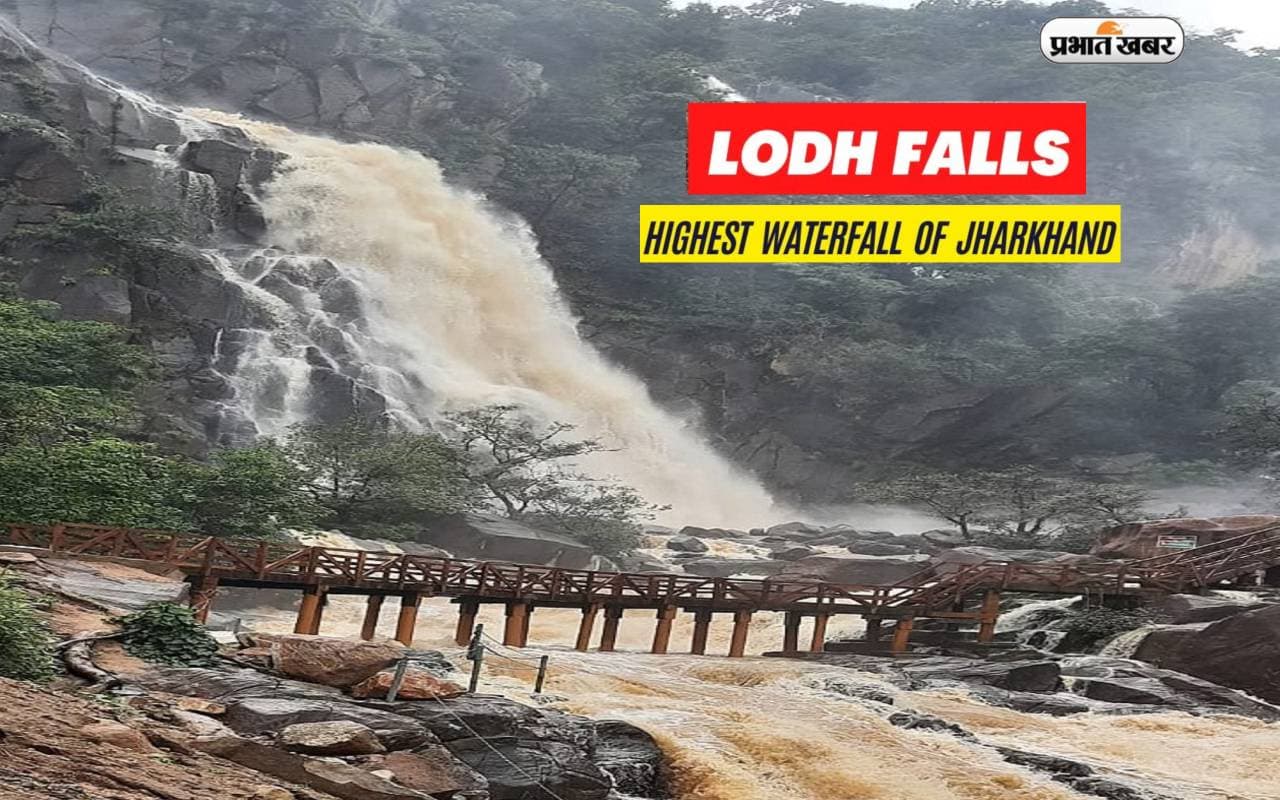 Lodh Falls Tour: झारखंड के सबसे ऊंचे लोध फॉल की खूबसूरती पर आ जाएगा आपका दिल, इस सीजन में जरूर करें विजिट