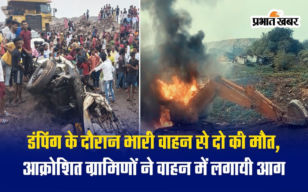 VIDEO: धनबाद के लोदना में बेकाबू हुई भीड़, वाहन में तोड़फोड़ कर पोकलेन में लगायी आग
