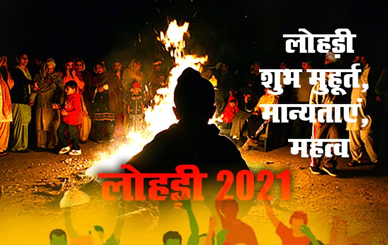 जानें Lohri 2021 का शुभ मुहूर्त, इसकी मान्यताएं, मुख्य प्रसाद से लेकर मनाने के तरीके तक की पूरी जानकारी विस्तार से