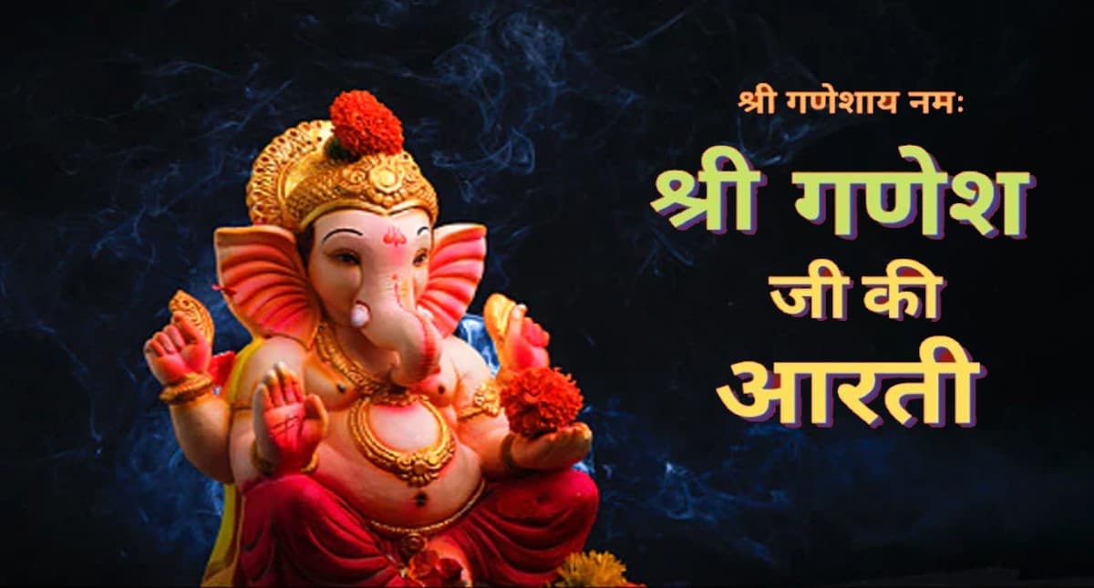 Ganesha Ji Ki Aarti: बुधवार के दिन करें गणेश जी की आरती, बनी रहेगी सुख-समृद्धि