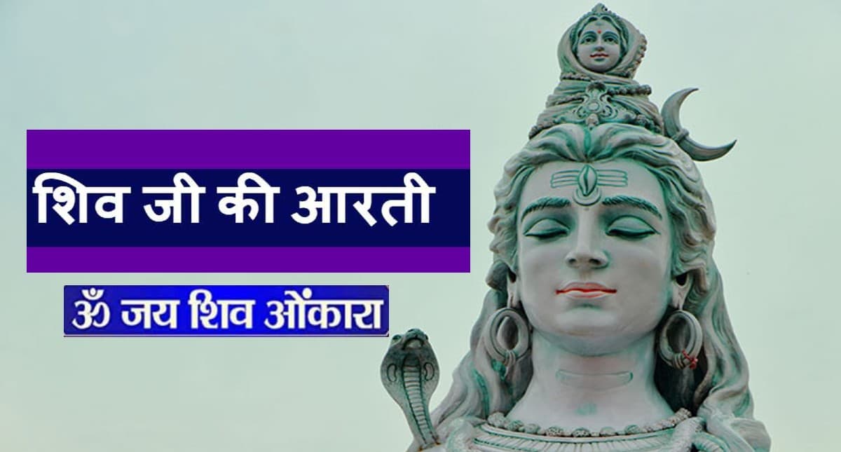 Lord Shiv Aarti: सोमवार के दिन पढ़ें भगवान शिव की आरती, हर मनोकामना होगी पूरी