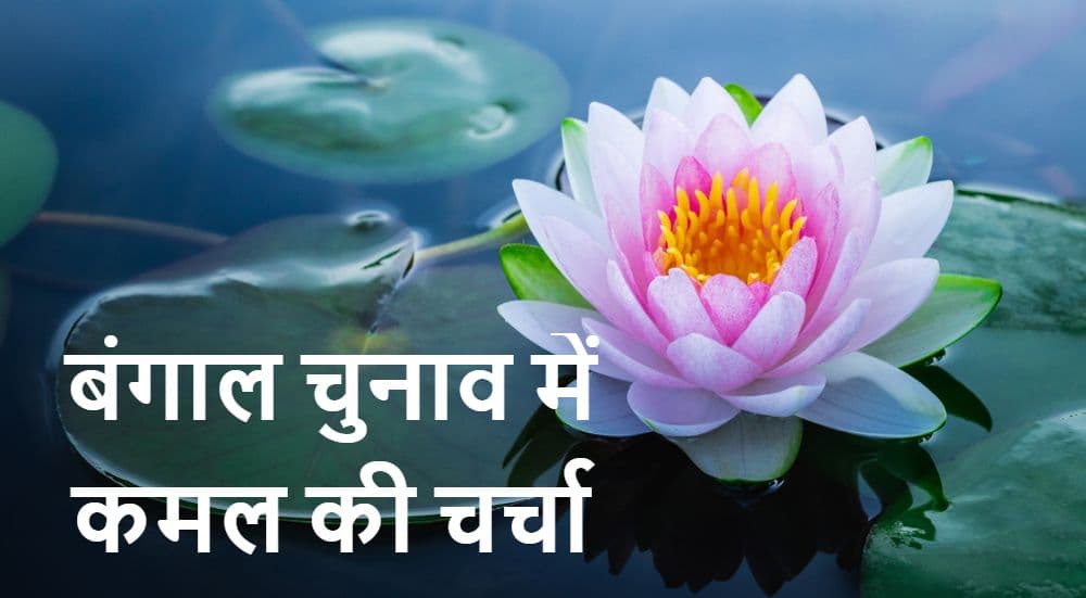 Bengal Election 2021: पश्चिम बंगाल में कुछ दिनों बाद कमल ही कमल होगा, किसानों के भी चेहरे खिलेंगे