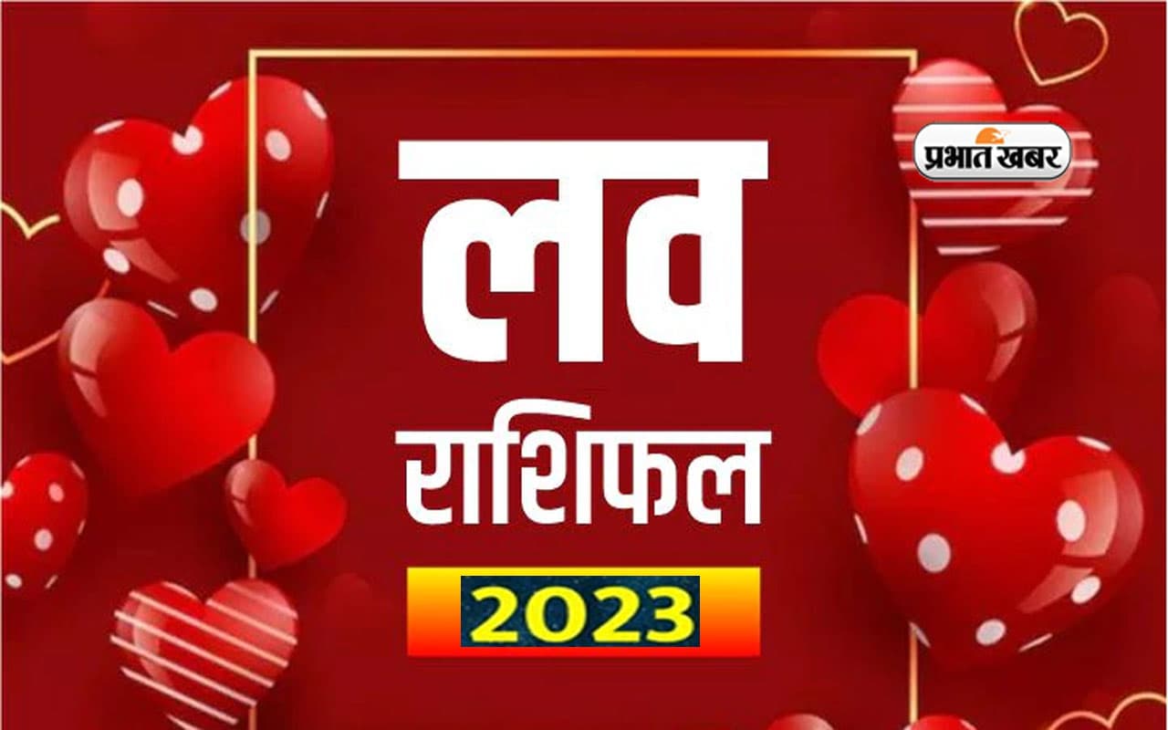 Love Horoscope 2023: मेष से लेकर मीन राशि वाले जातकों के लिए कितना रोमांटिक रहेगा आने वाला साल