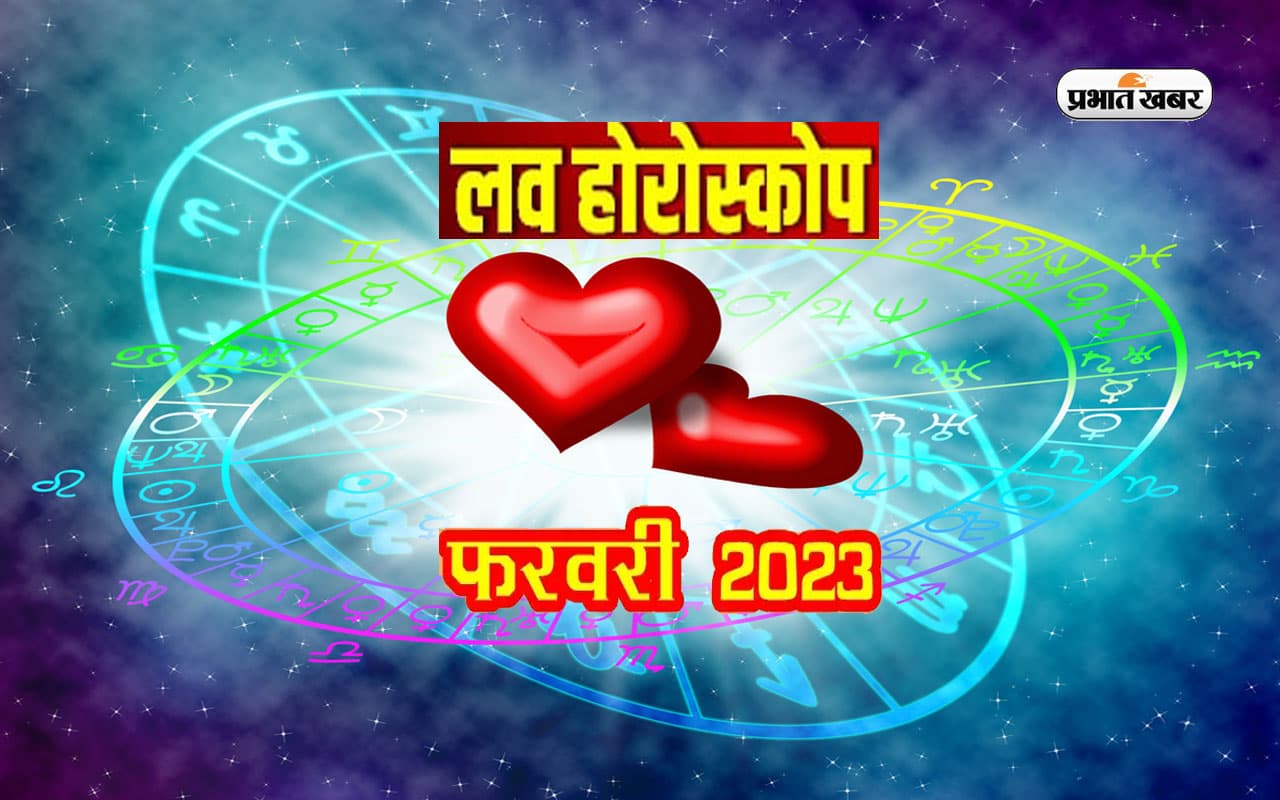 Love Rashifal February 2023: प्रेम-संबंधों  के लिए कैसा रहेगा फरवरी माह, देखें अपना लव राशिफल
