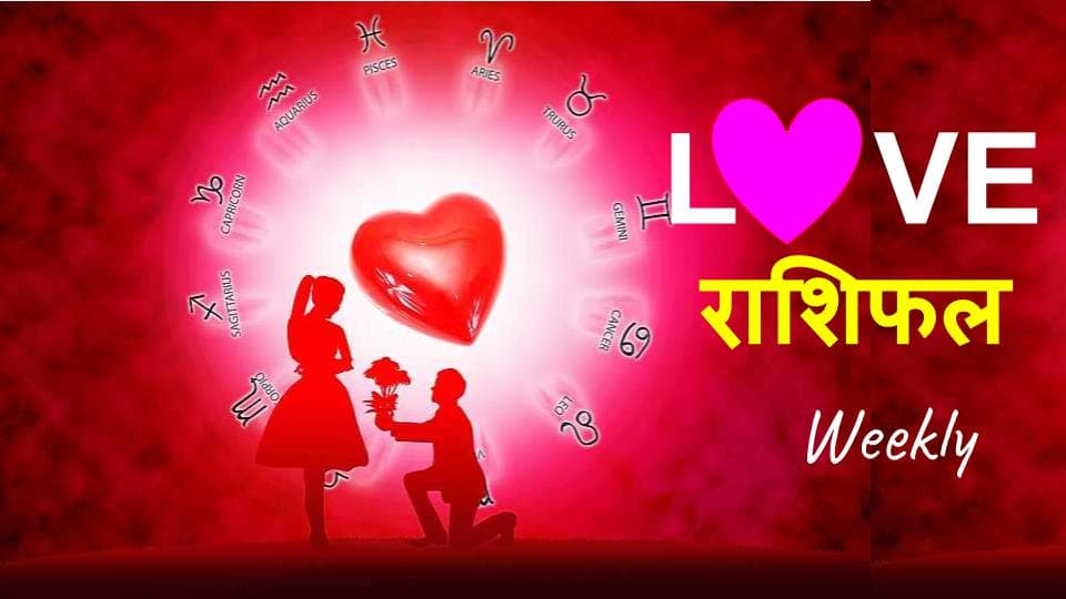 Horoscope: लॉकडाउन ने लव लाइफ किया खराब? जानिए इस हफ्ते कैसा रहेगा आपके पार्टनर से रिलेशनशिप