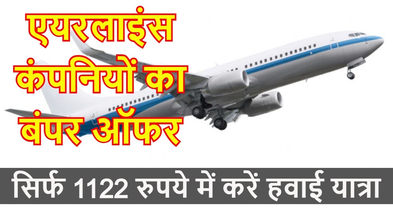 मात्र 1122 रुपये में हवाई जहाज से करें सैर, इंडिगो, एयरएशिया इंडिया और स्पाईसजेट के विंटर सेल में हैं कई ऑफर